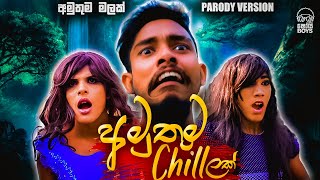 Amuthuma Malak  Amuthuma Chillak අමුතුම චිලක්  Shoi Boys Parody [upl. by Calendra]