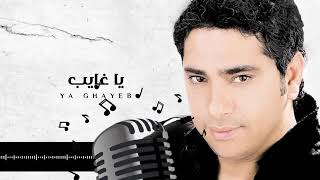 Fadel Chaker  Ya Ghayeb Exclusive Lyrics Video  فضل شاكر  يا غايب Karaoke  كاريوكي [upl. by Shing]