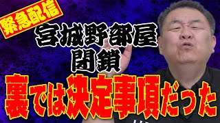 【緊急配信】白鵬終了？宮城野部屋閉鎖が裏では決定事項に！ [upl. by Beacham]