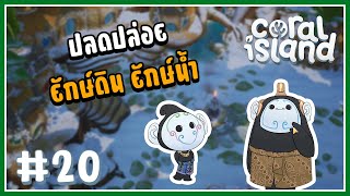 ปลดปล่อย ยักษ์น้ำ ยักษ์ดิน  Coral IslandThai 20 [upl. by Mloclam]