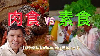 【順勢療法醫師Arden Wong 專訪 Part 1 （cc 中文字幕）】棄素吃肉的心路歷程｜斷食的重要｜生酮飲食｜胰島素抗阻｜覺知飲食｜濕疹｜哮喘 [upl. by Ilegna]