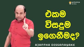 එකම විසදුම ඉගෙනගැනීමද  AL Combined Maths  Ajantha Dissanayake [upl. by Esiralc768]