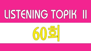 LISTENING TOPIK 60 TOPIK 듣기 60회  한국어능력시험 듣기 지문  BÀI NGHE TOPIK II kèm phụ đề [upl. by Duane]