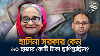 চাইলেই কি টাকা ছাপানো যায় টাকা ছাপানোর বিপদগুলো কী [upl. by Lecroy]