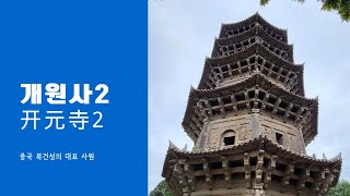 Quanzhou Kaiyuan Temple 2 췐저우천주 개원사 2 泉州开元寺 2 [upl. by Amalea]