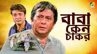 Baba Keno Chakar  বাবা কেন চাকর  Full Movie  Prosenjit  Rituparna  Sreelekha  Abdur Rajjak [upl. by Judus498]