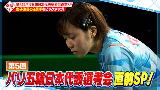 【公式】「第5回パリ五輪日本代表選考会」直前SP！平野・張本・佐藤 女子注目の3選手をピックアップ｜卓球ジャパン！2023年7月15日 [upl. by Ahsenik]