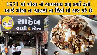 50 વર્ષ પહેલા 25 પૈસા થી ગોલા ની શરૂઆત કરી હતી આજે રાજકોટ માં ગોલા નું નામ પડે તો સાહેબ નો ડંકો પડે [upl. by Ahsieka]