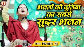 भजनों की दुनिया का सबसे सुंदर भजन  Jaya Kishori JiSanatan VachanBhajan  Rohini Delhi [upl. by Eletnahs]