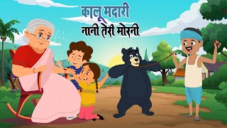 कालू मदारी और नानी तेरी मोरनी  Kalu Madari amp Nani Teri Morni  Hindi Kids Rhymes  Catoon Network [upl. by Koch]