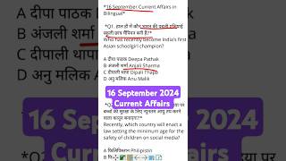 Learn 16 September 2024 Current Affairs in 1 min easily💯 gk currentaffairs dailycurrentaffairs [upl. by Nosaes182]