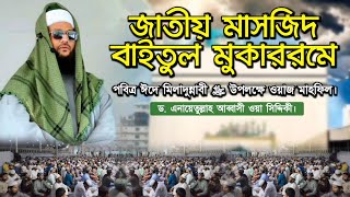 রাসূলুল্লাহ ﷺ এর নুবুওয়্যাত প্রাপ্তি ও মুজিজা।  National mosque  Eid E Mawlid an Nabi ﷺ [upl. by Rufford560]