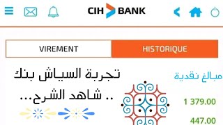 تجربة السياش بنك بعد التغيير الجديد ⚡CiH BANK [upl. by Eendys]