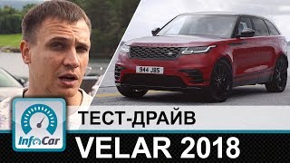 VELAR  тестдрайв нового Range Rover от InfoCarua [upl. by Sikes151]