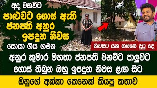 ජනපති අනුර ඉපදුන අද වනවිට පාළුවට ගොස් තිබෙන නිවස සොයා ගිය ගමන The house where Anura Kumara was born [upl. by Esyla173]