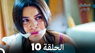 مسلسل الحلم الحلقة 10 [upl. by Perry923]