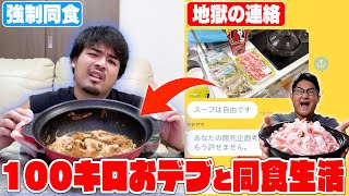 【超過酷】100kgおデブとquot1日同食生活quotしたらガチの喧嘩になりかけたwwwww [upl. by Yelsiap]