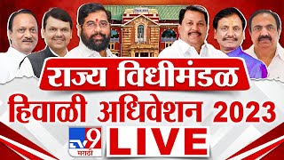 Maharashtra Winter Session 2023 3rd Day LIVE  महाराष्ट्र हिवाळी अधिवेशन  नागपूर अधिवेशन  tv9 [upl. by Cobby]