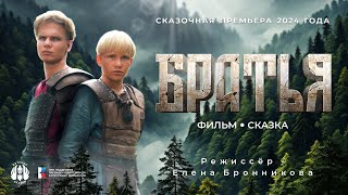 Фильмфэнтези quotБратьяquot от Вятских Сказок [upl. by Lael]