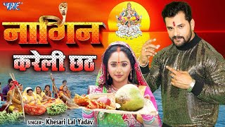 Khesari Lal Yadav  नागिन करेली छठ Rani Chatarji  का सबसे धाकड़ Chhath Geet  Bhojpuri Chhath Geet [upl. by Ytsim358]