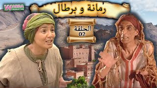 Romana O Brtal Ep 02 رمانة و برطال الحلقة [upl. by Aicatsana797]