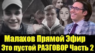 Малахов Прямой Эфир от 03 02 2020 Влад Бахов 5 часть Влад Бахов Прямой Эфир Заданы не те вопросы [upl. by Htims]