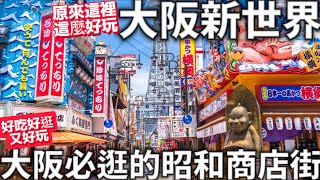 大阪新世界大阪必逛的昭和商店街人氣炸串店大阪自由行景點好吃好逛又好玩日本生活 [upl. by Iru747]