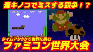 毒キノコを食べる速さで世界に挑め。【Nintendo World Championships ファミコン世界大会】 [upl. by Dollie]