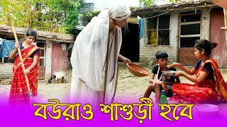 বউমারাও শাশুড়ি হবে  Bou Marao Shashurir Habe  বাংলা জুনিয়র নাটক [upl. by Serrano964]