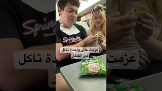 عزمت علي واحدة غريبة youtubeshorts اكسبلور food funny [upl. by Dre832]