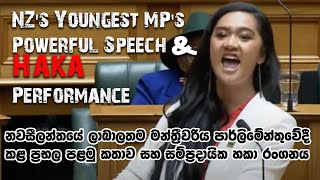 New Zealands Youngest MP Delivers Powerful First Speech and Performs Maori Haka in Parliament [upl. by Lleraj877]