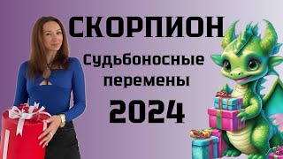 СКОРПИОН ♏️ ГОРОСКОП НА 2024 ГОД СУДЬБОНОСНЫЕ ПЕРЕМЕНЫ [upl. by Akiraa]