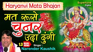 2024 Devi Bhajan  मत रूसे चुनर ओढा दूँगी  NARENDER KAUSHIK  HARYANVI MATA BHAJAN [upl. by Dnomrej658]