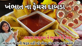 બધા જ ભજીયાં નો ટેસ્ટ ભુલી જશો તેવા ખંભાત ના ફેમસ દાબડા Khambhat famous Dabada  mpnsoon special [upl. by Nitsirt]