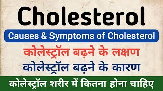 Causes amp Symptoms of Cholesterol  Cholesterol High Levels  कोलेस्ट्रॉल बॉडी में कितना होना चाहिए [upl. by Kosaka682]