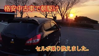 【カーブログ】【スズキセルボ】格安中古車乗り換えました。 [upl. by Naihs449]