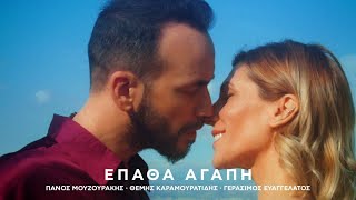 Πάνος Μουζουράκης  Έπαθα Αγάπη Official Music Video [upl. by Joris]