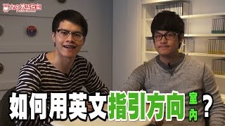 【好想講英文】如何用英文指引方向室內 [upl. by Kopans]