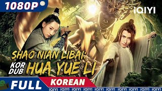 【KO DUB】Shao Nian Li Bai Hua Yue Li  무협  판타지  액션  iQIYI 영화 한국어  더 많은 중국 영화를 즐겨보자 [upl. by Araf592]