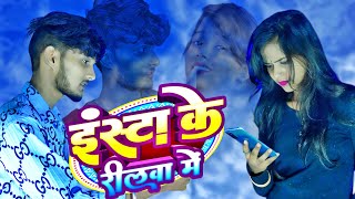 song  इंस्टा के रीलवा में  Atulbharti newsong bhojpuri [upl. by Anierdna57]