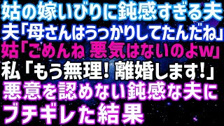 【スカッとする話】嫁イビリする義母を庇う夫「母さんに悪気はないんだ。だから許してやって」私「悪気はない？本気でそう思ってるの？」義母の悪意を認めない鈍感な夫がしだいに許せなくなり [upl. by Gasperoni146]