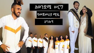 አንደኛ ሚዜbest man [upl. by Kirtap277]