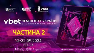 VBET Чемпіонат України зі спортивного покеру 2024  ЕТАП 3  Частина 2 [upl. by Patti405]