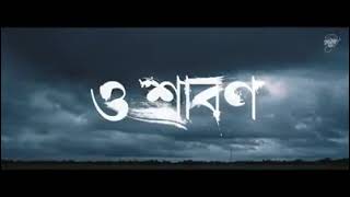 ও শ্রাবণ নোবেলO srabon Noble ManO srabon by NobleNoble Man New song O srabonও শ্রাবণ [upl. by Nonnahsed]