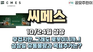 공모주 상장 씨메스 10월24일 상장  무겁지만그래도 로봇이니까 상장일 유통물량과 목표주가는 [upl. by Salohcim409]