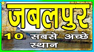 10 Best Places To Visit In JABALPUR  जबलपुर घूमने के 10 प्रमुख स्थान  Hindi Video  10 ON 10 [upl. by Yanal]