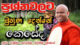 ප්‍රශ්නවලට මුහුණ දෙන්නේ කේසේද welimada saddaseela therubanaකවිබනබනtrending [upl. by Aloisius]