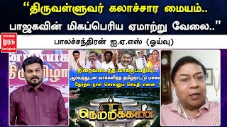 ”திருவள்ளுவர் கலாச்சார மையம் பாஜகவின் ஏமாற்று வேலை” பாலச்சந்திரன் ஐஏஎஸ் ஓய்வு  Malai Murasu [upl. by Atteyram992]