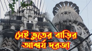 সেই ভুতের বাড়ির ভয়ঙ্কর দরজা  বনশ্রীতে ২০০ কোটি টাকার ভুতের বাড়ির রহস্য  vuter bari banasree  CBM [upl. by Garland]