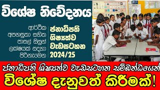 ජනාධිපති ශිෂ්‍යත්ව වැඩසටහන 20242025 Presidential academic scholarship programe news scholorship [upl. by Blasius]